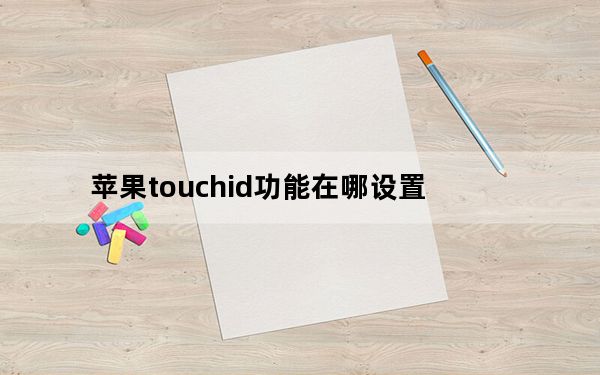 苹果touchid功能在哪设置_苹果touch
