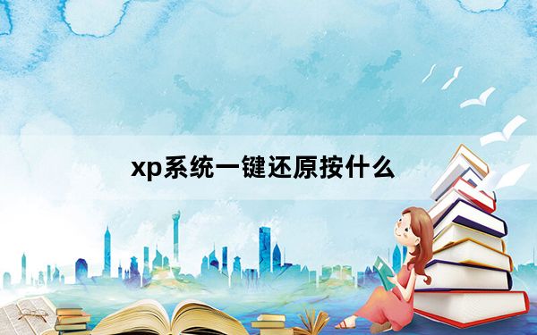 xp系统一键还原按什么_xp系统一键还原