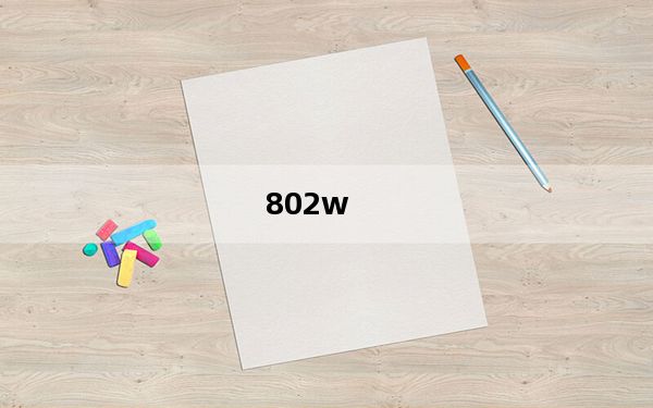 802w_802w双卡及待机时间如何