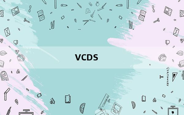 VCDS_大众汽车电脑诊断软件 V17.1.3 官方版_VCDS_大众汽车电脑诊断软件 V17.1.3 官方版免费下载