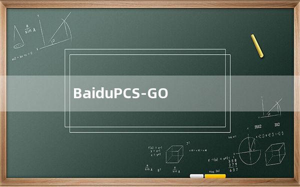 BaiduPCS-GO_百度云满速下载插件 V3.6.8 最新免费版_BaiduPCS-GO_百度云满速下载插件 V3.