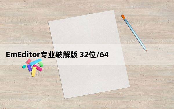 EmEditor专业破解版 32位/64位 V21.8.1 汉化免费版_EmEditor专业破解版 32位/64位 V2