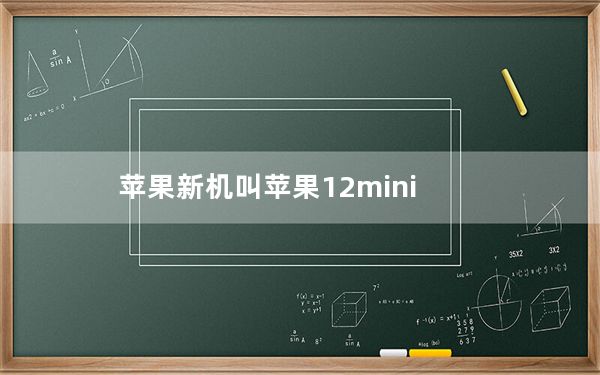 苹果新机叫苹果12mini_苹果手机当面激活就百分百是新机吗