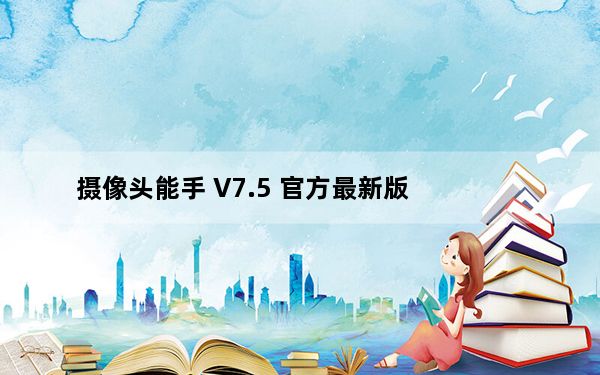 摄像头能手 V7.5 官方最新版_摄像头能手 V7.5 官方最新版免费下载