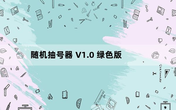 随机抽号器 V1.0 绿色版_随机抽号器 V1.0 绿色版免费下载