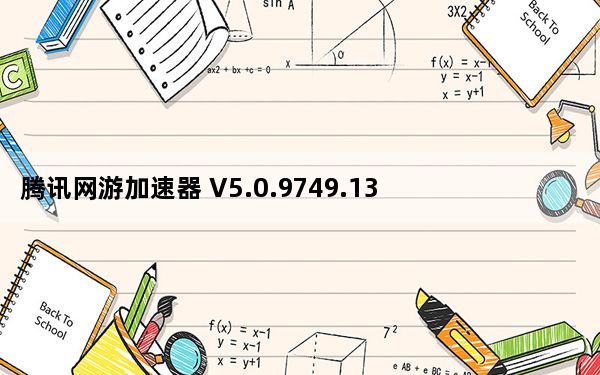 腾讯网游加速器 V5.0.9749.134 最新版_腾讯网游加速器 V5.0.9749.134 最新版免费下载