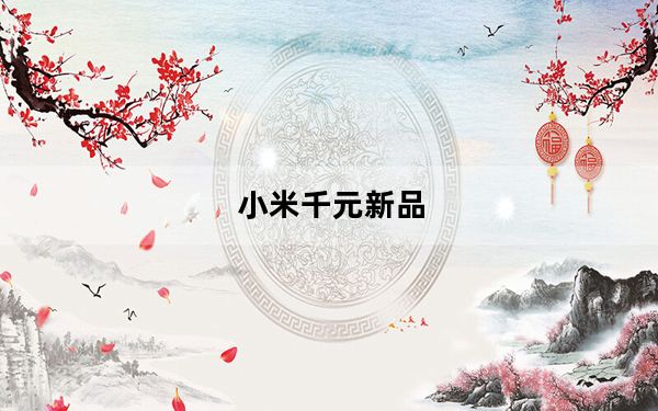 小米千元新品_小米这几款千元机性价比很高_你还会苦等小米8吗