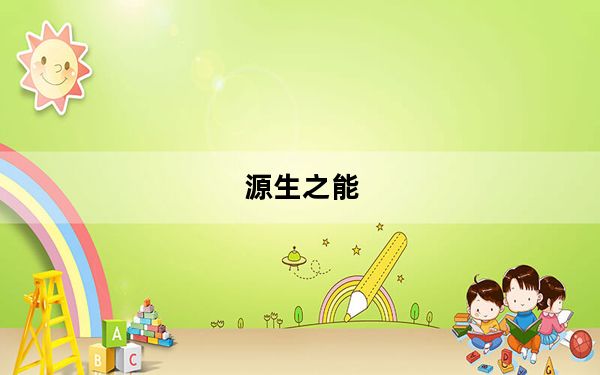源生之能_怎么获得 源生之能获得方法