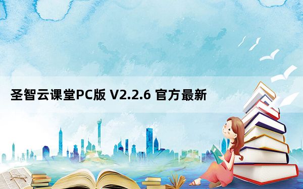 圣智云课堂PC版 V2.2.6 官方最新版_圣智云课堂PC版 V2.2.6 官方最新版免费下载