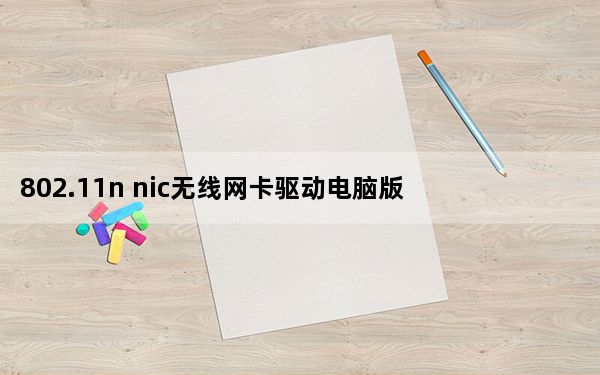 802.11n nic无线网卡驱动电脑版 Win7/8/10/XP 官方最新版_802.11n nic无线网卡驱动电脑版