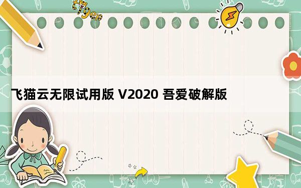 飞猫云无限试用版 V2020 吾爱破解版_飞猫云无限试用版 V2020 吾爱破解版免费下载
