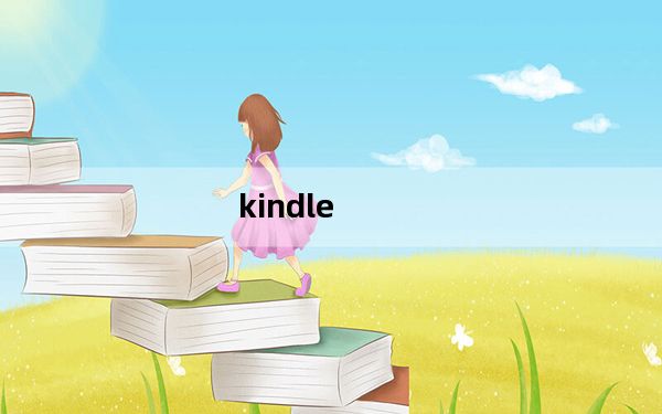 kindle_paperwhite3及kindle及paperwhite3好还是kindle好