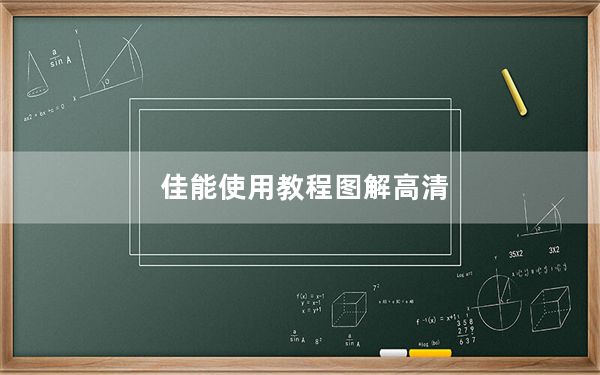 佳能使用教程图解高清_佳能使用说明