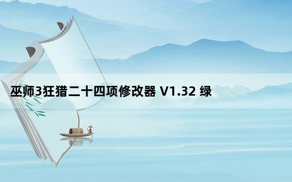 巫师3狂猎二十四项修改器 V1.32 绿色免费版_巫师3狂猎二十四项修改器 V1.32 绿色免费版免费下载