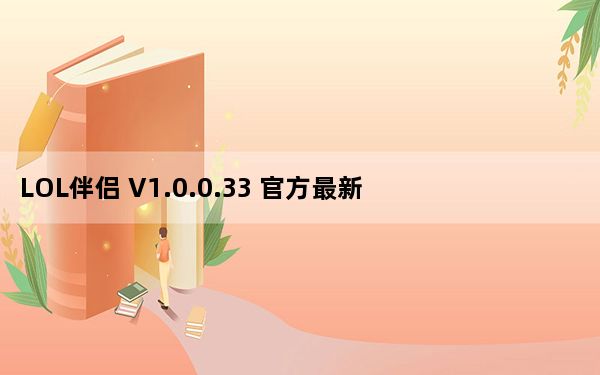 LOL伴侣 V1.0.0.33 官方最新版_LOL伴侣 V1.0.0.33 官方最新版免费下载