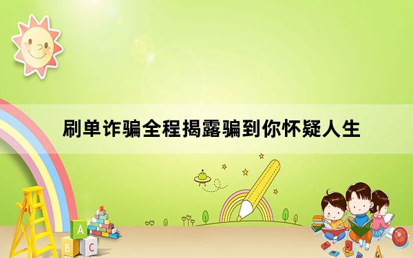 刷单诈骗全程揭露骗到你怀疑人生_刷票机器