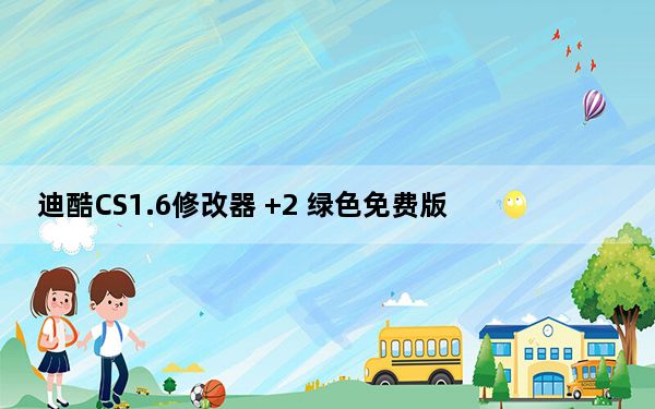 迪酷CS1.6修改器 +2 绿色免费版_迪酷CS1.6修改器 +2 绿色免费版免费下载
