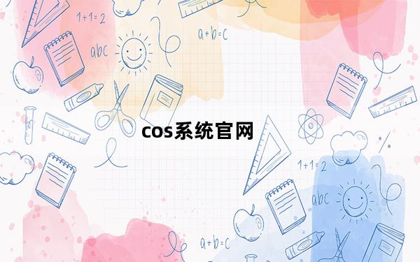 cos系统官网_cos系统