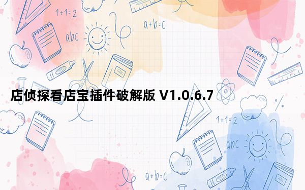 店侦探看店宝插件破解版 V1.0.6.7 绿色免安装版_店侦探看店宝插件破解版 V1.0.6.7 绿色免安装版免费下载