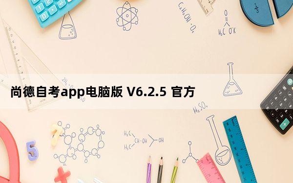 尚德自考app电脑版 V6.2.5 官方最新版_尚德自考app电脑版 V6.2.5 官方最新版免费下载