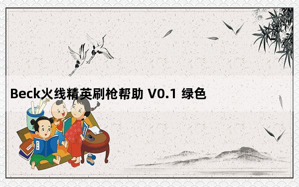 Beck火线精英刷枪帮助 V0.1 绿色版_Beck火线精英刷枪帮助 V0.1 绿色版免费下载