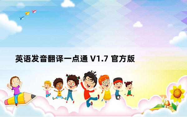 英语发音翻译一点通 V1.7 官方版_英语发音翻译一点通 V1.7 官方版免费下载