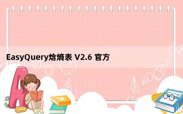 EasyQuery焓熵表 V2.6 官方版_EasyQuery焓熵表 V2.6 官方版免费下载
