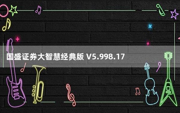 国盛证券大智慧经典版 V5.998.170909 官方版_国盛证券大智慧经典版 V5.998.170909 官方版免费下