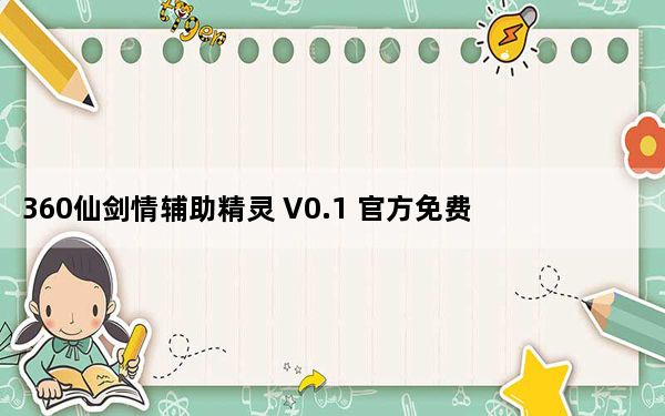 360仙剑情辅助精灵 V0.1 官方免费版_360仙剑情辅助精灵 V0.1 官方免费版免费下载