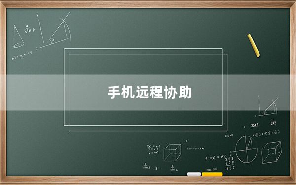 手机远程协助_手机远程监控