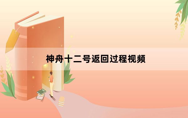 神舟十二号返回过程视频_神舟十二号返回直播视频_他们如何离开座椅……神舟十二号归来