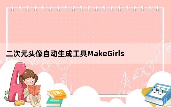 二次元头像自动生成工具MakeGirls V1.0 免费版_二次元头像自动生成工具MakeGirls V1.0 免费版免