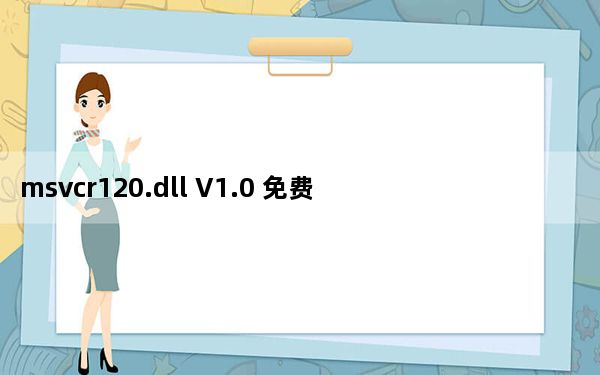 msvcr120.dll V1.0 免费版_msvcr120.dll V1.0 免费版免费下载