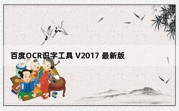 百度OCR识字工具 V2017 最新版_百度OCR识字工具 V2017 最新版免费下载