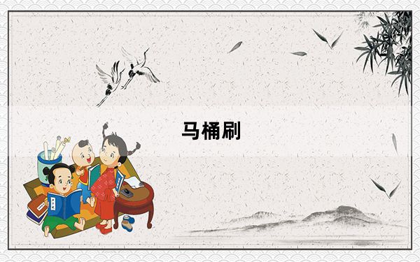 马桶刷_mts