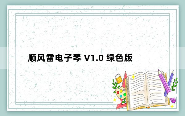 顺风雷电子琴 V1.0 绿色版_顺风雷电子琴 V1.0 绿色版免费下载