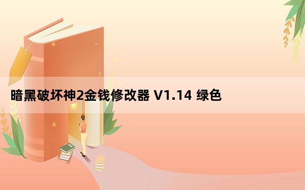 暗黑破坏神2金钱修改器 V1.14 绿色免费版_暗黑破坏神2金钱修改器 V1.14 绿色免费版免费下载