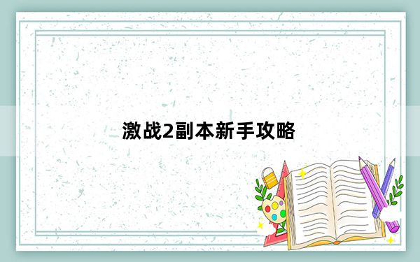 激战2副本新手攻略_激战2副本新手应该怎么玩 激战2新手不得不知道的28个要点