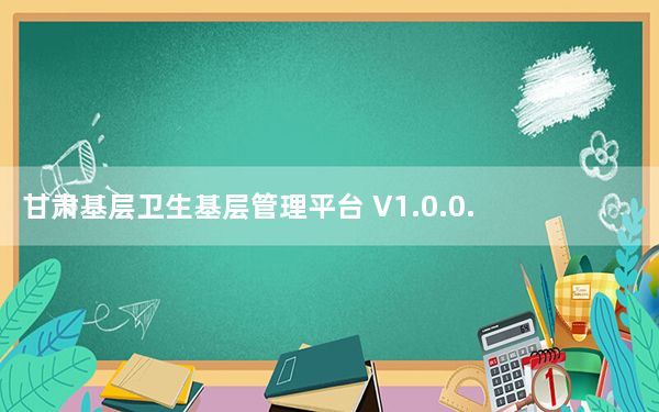甘肃基层卫生基层管理平台 V1.0.0.0 官方版_甘肃基层卫生基层管理平台 V1.0.0.0 官方版免费下载