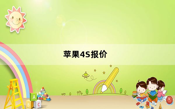 苹果4S报价_苹果4s最新报价_苹果4s报价最新报价
