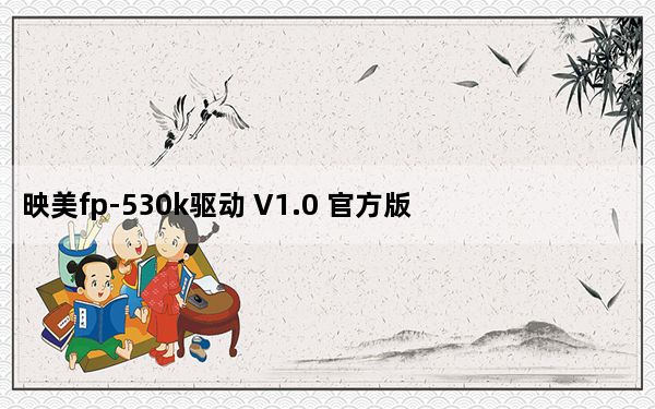 映美fp-530k驱动 V1.0 官方版_映美fp-530k驱动 V1.0 官方版免费下载