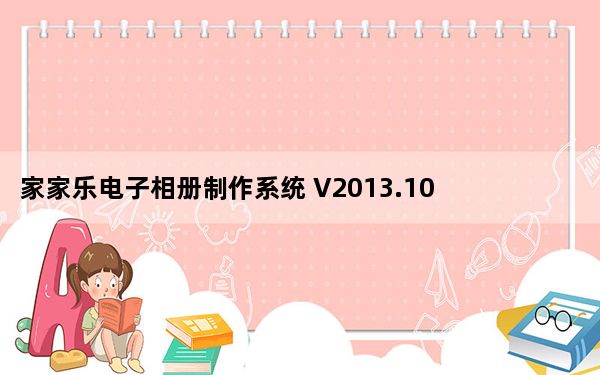 家家乐电子相册制作系统 V2013.10 最新破解版_家家乐电子相册制作系统 V2013.10 最新破解版免费下载