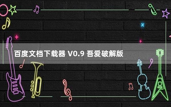 百度文档下载器 V0.9 吾爱破解版_百度文档下载器 V0.9 吾爱破解版免费下载