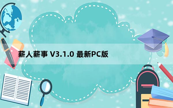 薪人薪事 V3.1.0 最新PC版_薪人薪事 V3.1.0 最新PC版免费下载