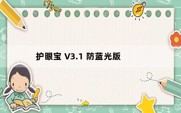 护眼宝 V3.1 防蓝光版_护眼宝 V3.1 防蓝光版免费下载