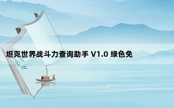 坦克世界战斗力查询助手 V1.0 绿色免费版_坦克世界战斗力查询助手 V1.0 绿色免费版免费下载
