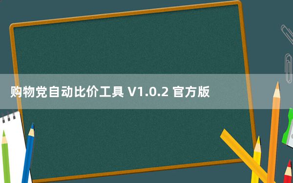 购物党自动比价工具 V1.0.2 官方版_购物党自动比价工具 V1.0.2 官方版免费下载