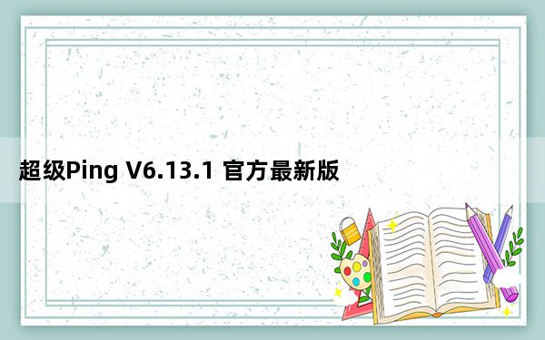 超级Ping V6.13.1 官方最新版_超级Ping V6.13.1 官方最新版免费下载