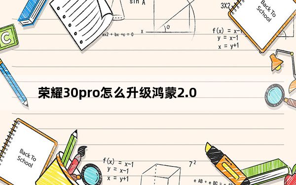 荣耀30pro怎么升级鸿蒙2.0_荣耀30pro怎么升级鸿蒙系统