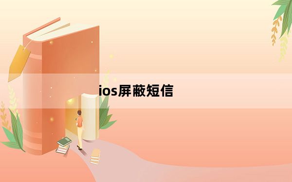 ios屏蔽短信_短信可以屏蔽吗